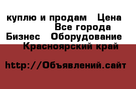 куплю и продам › Цена ­ 50 000 - Все города Бизнес » Оборудование   . Красноярский край